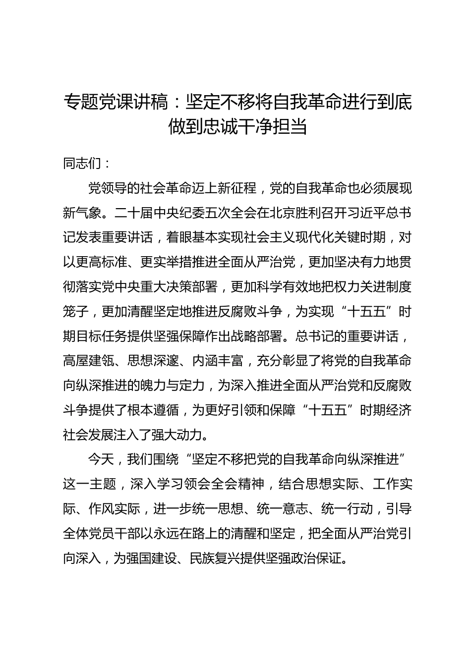 专题党课讲稿：坚定不移将自我革命进行到底 做到忠诚干净担当.docx_第1页