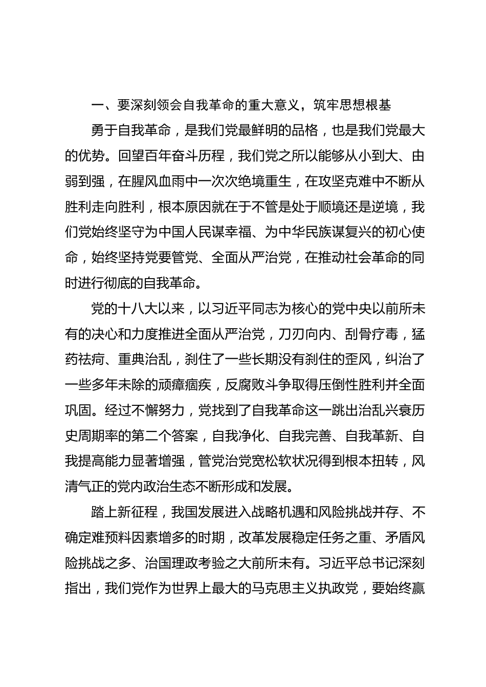 专题党课讲稿：坚定不移将自我革命进行到底 做到忠诚干净担当.docx_第2页
