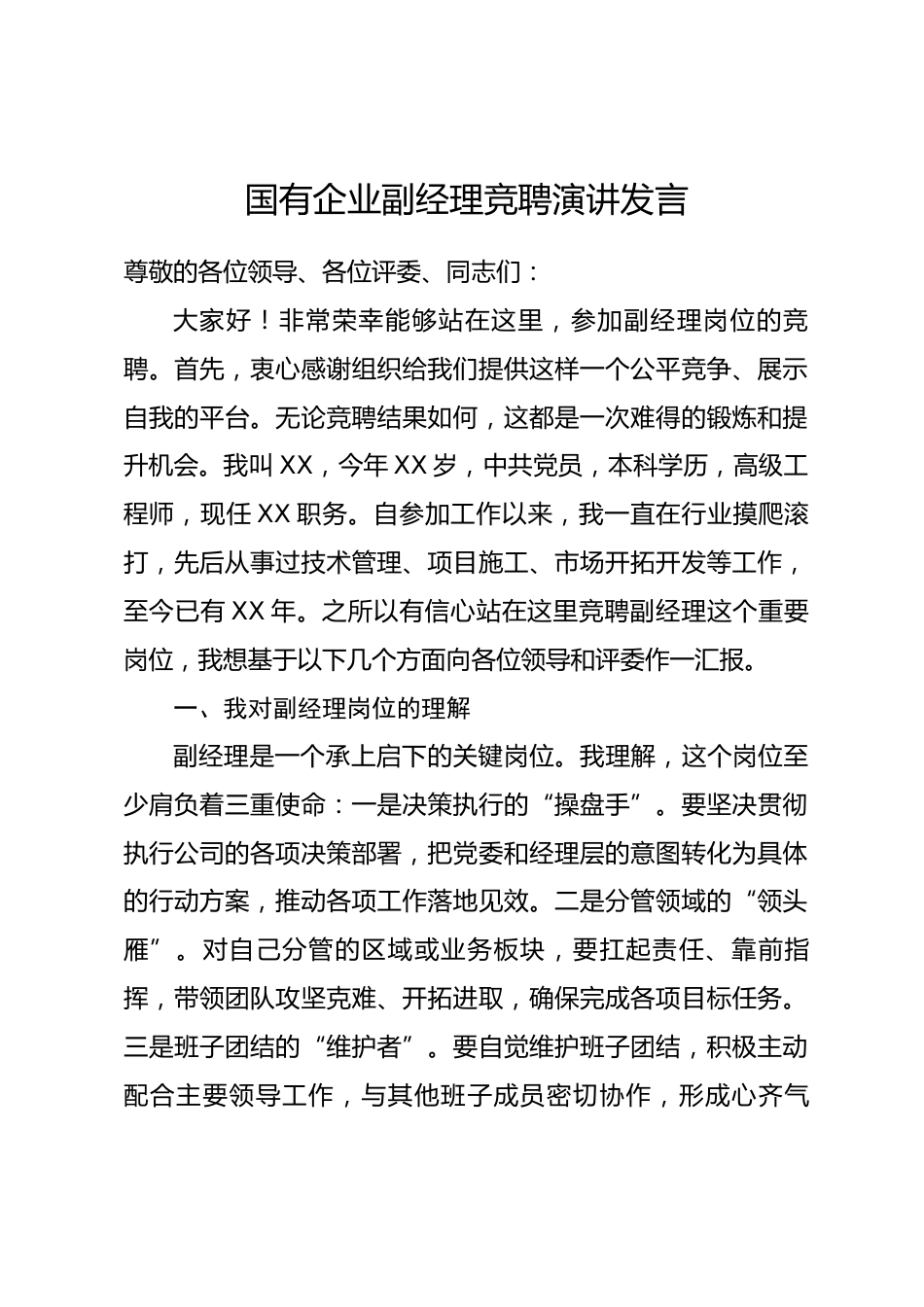 国有企业副经理竞聘演讲发言.docx_第1页