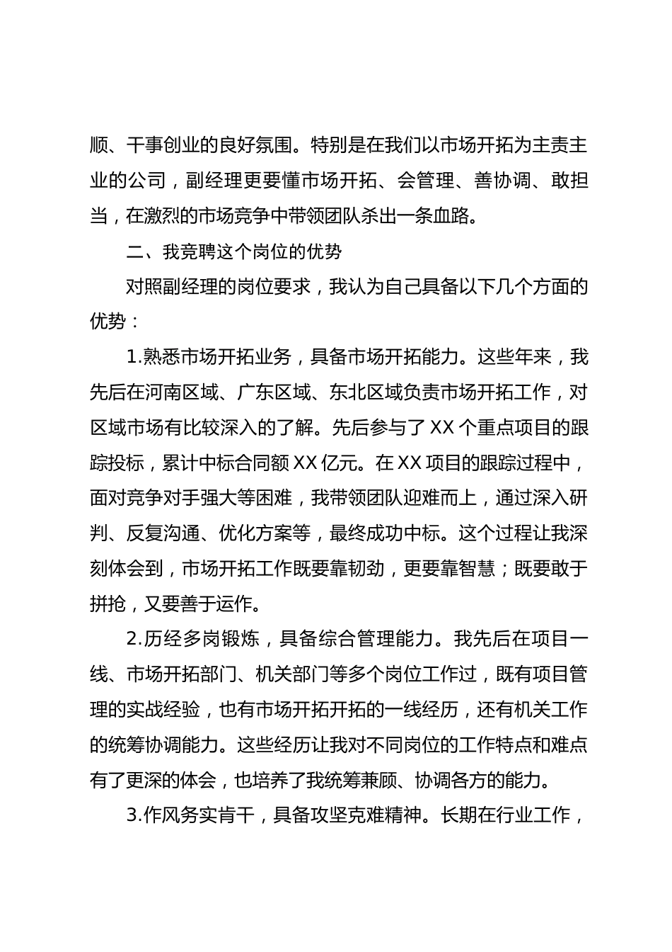 国有企业副经理竞聘演讲发言.docx_第2页