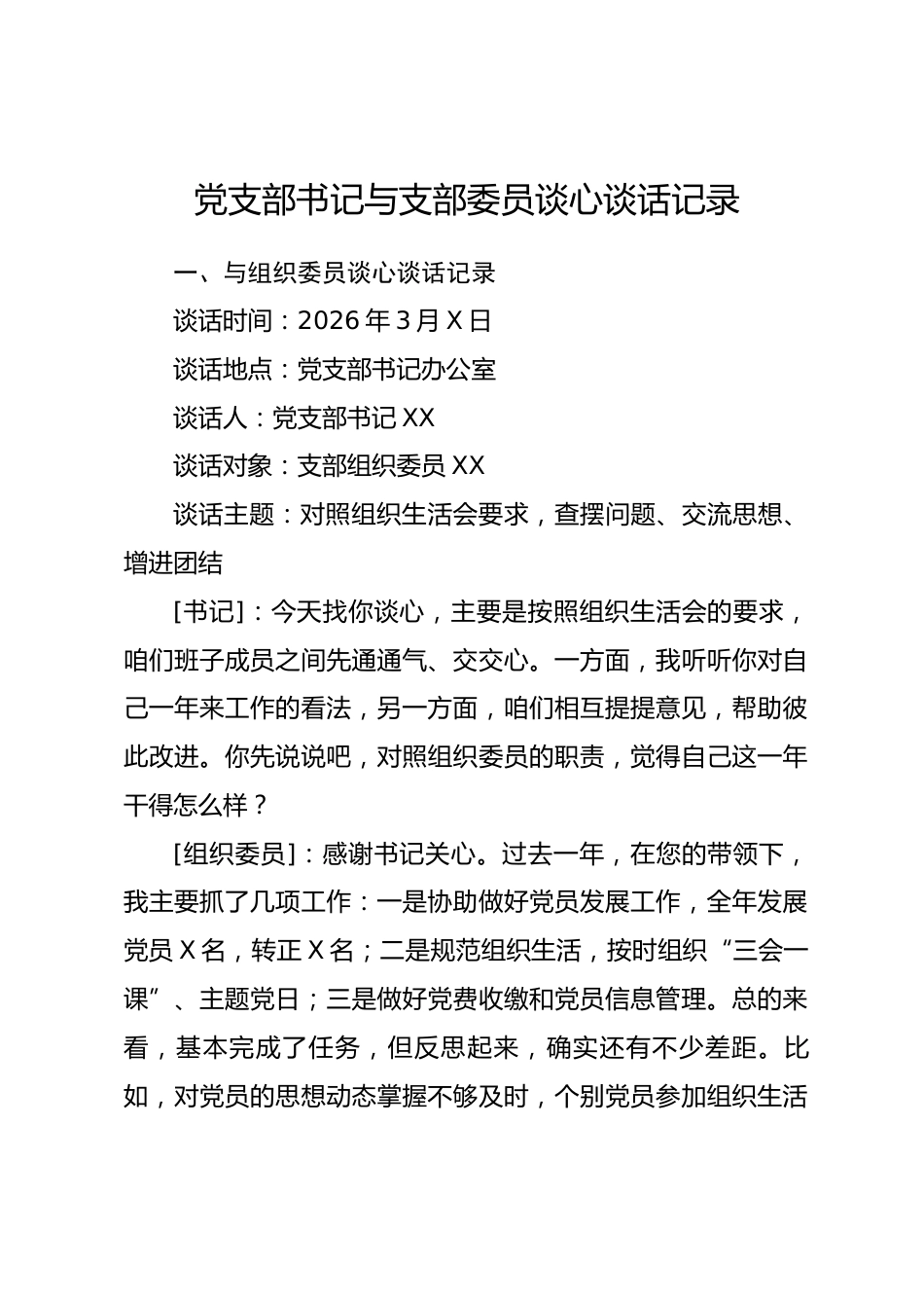 组织生活会党支部书记与支部委员谈心谈话记录.docx_第1页