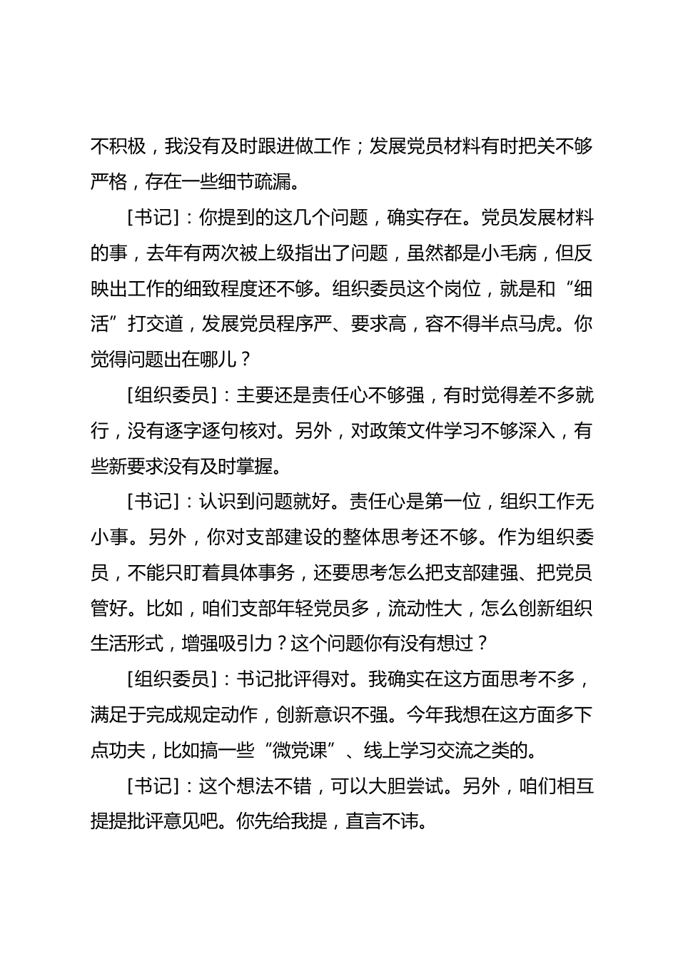 组织生活会党支部书记与支部委员谈心谈话记录.docx_第2页
