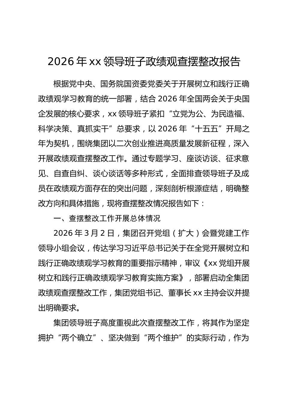 2026年xx领导班子政绩观查摆整改报告.docx_第1页