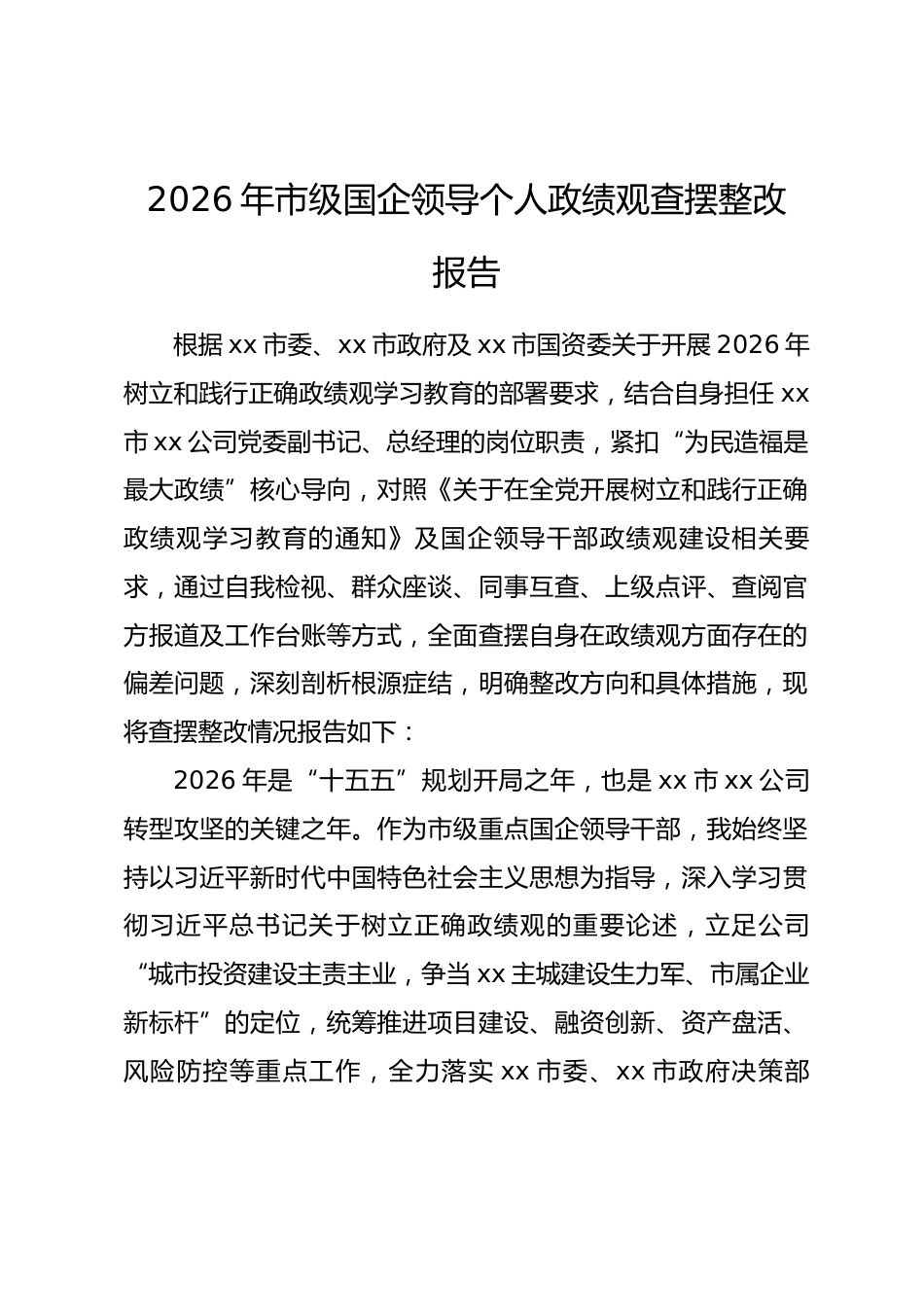2026年市级国企领导个人政绩观查摆整改报告.docx_第1页