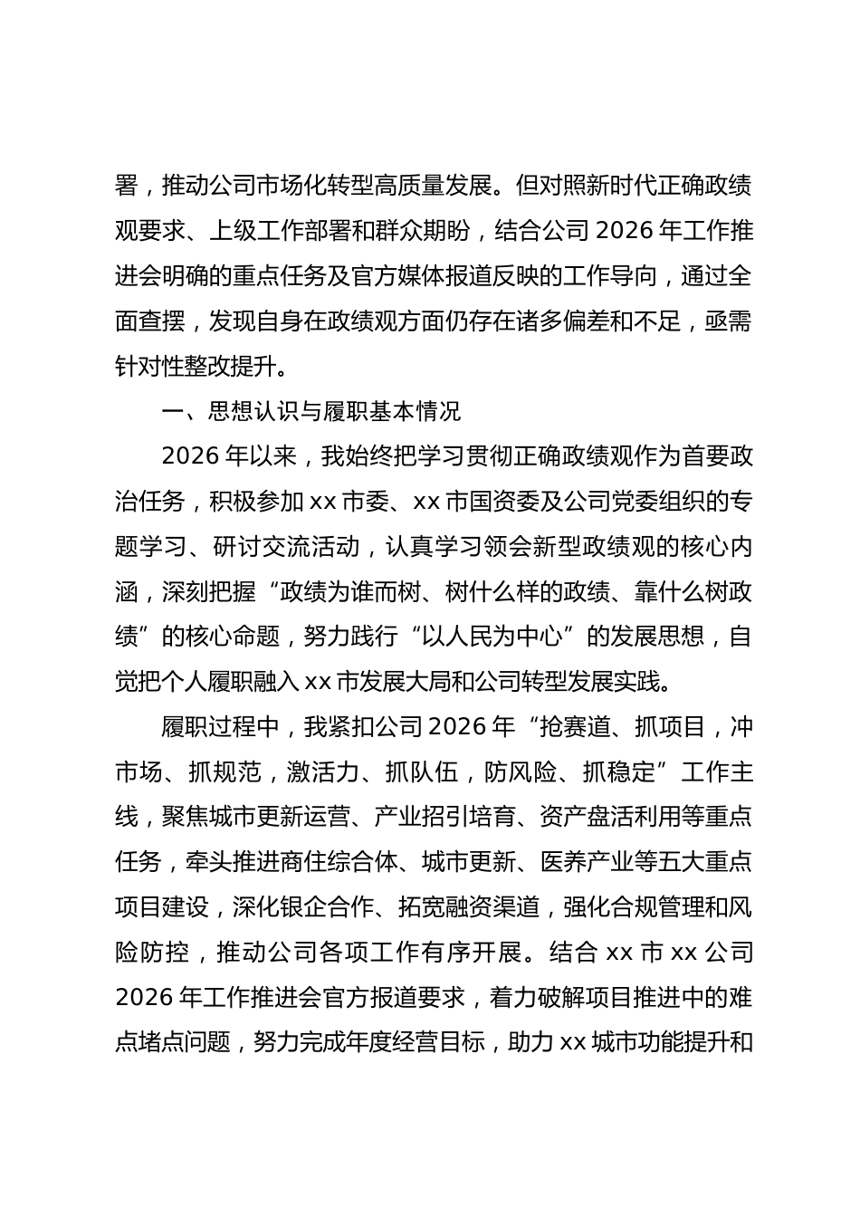 2026年市级国企领导个人政绩观查摆整改报告.docx_第2页