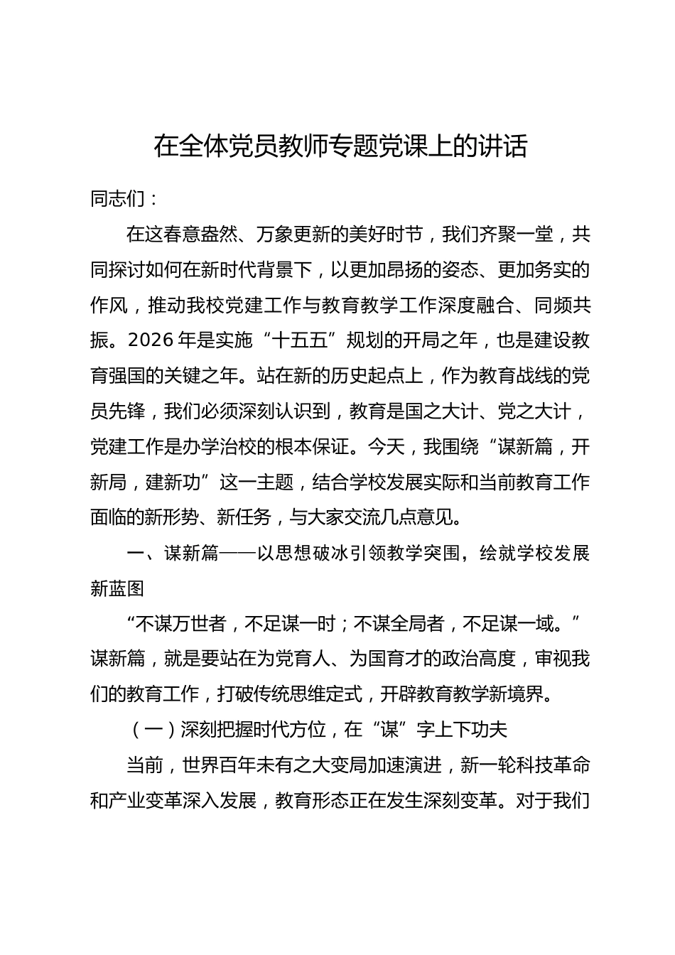 在全体党员教师专题党课上的讲话.docx_第1页