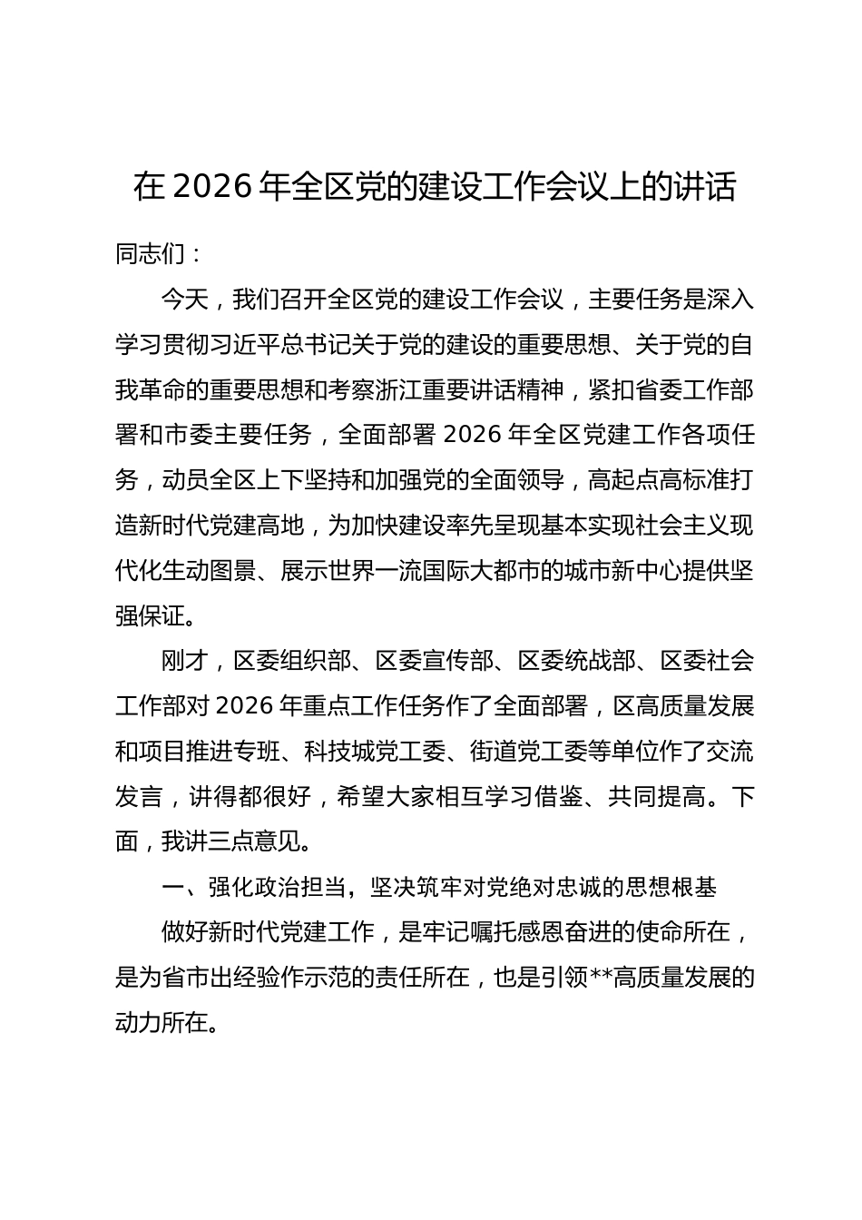 在2026年全区党的建设工作会议上的讲话.docx_第1页