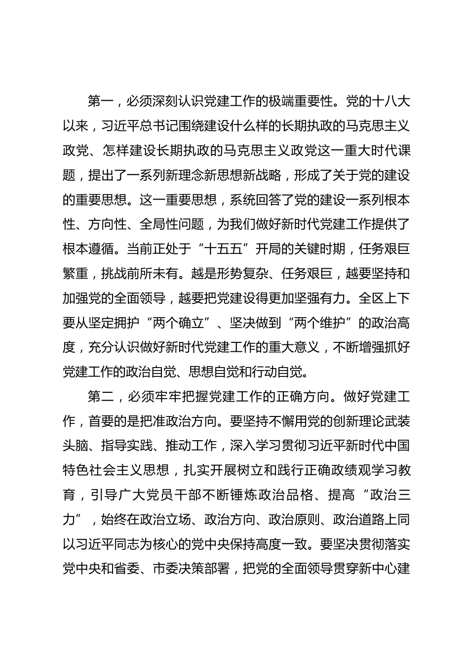 在2026年全区党的建设工作会议上的讲话.docx_第2页