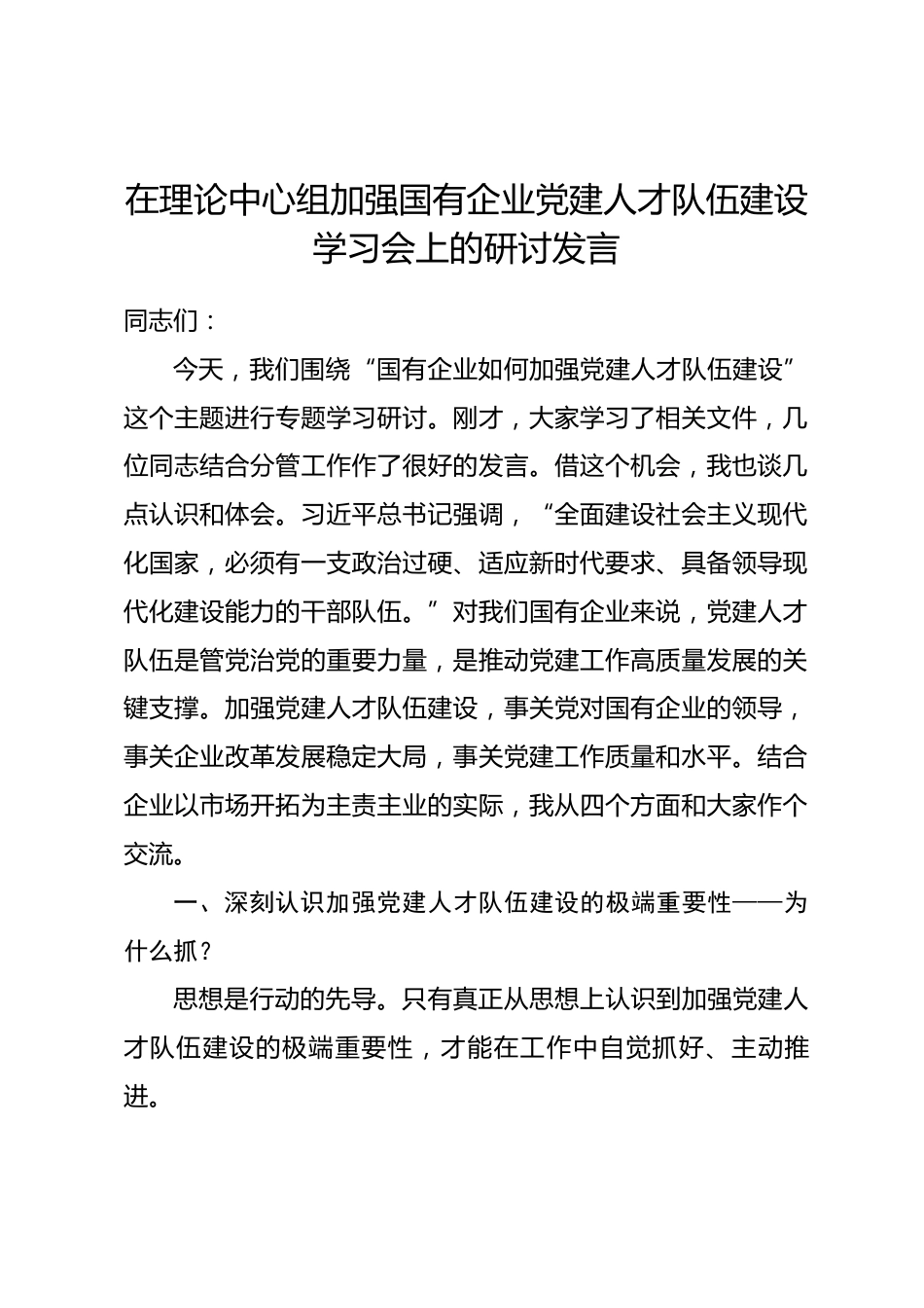 在理论中心组加强国有企业党建人才队伍建设学习会上的研讨发言.docx_第1页