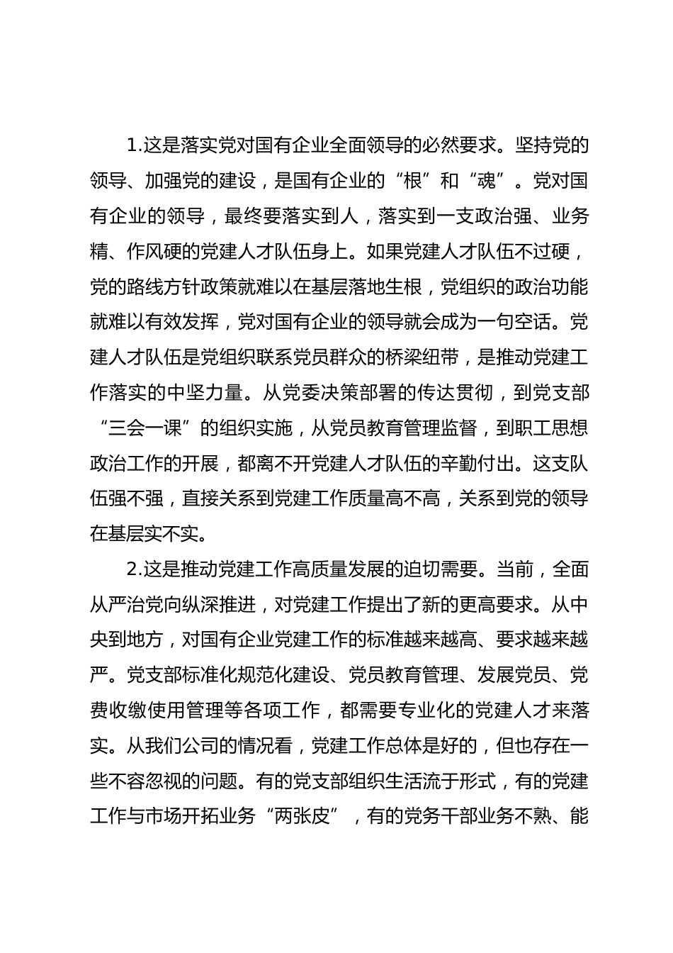 在理论中心组加强国有企业党建人才队伍建设学习会上的研讨发言.docx_第2页