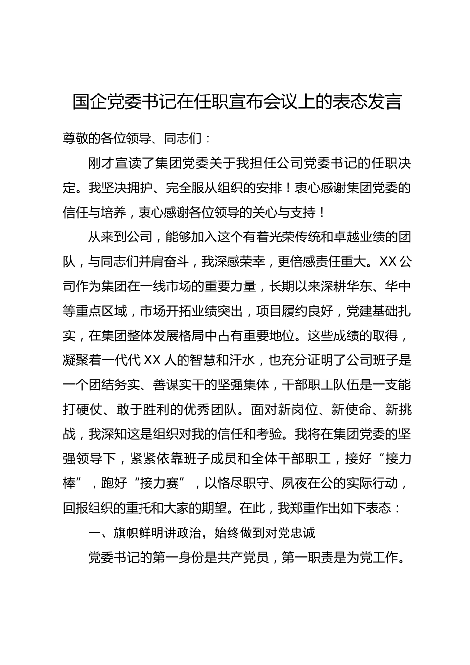 国企党委书记在任职宣布会议上的表态发言.docx_第1页