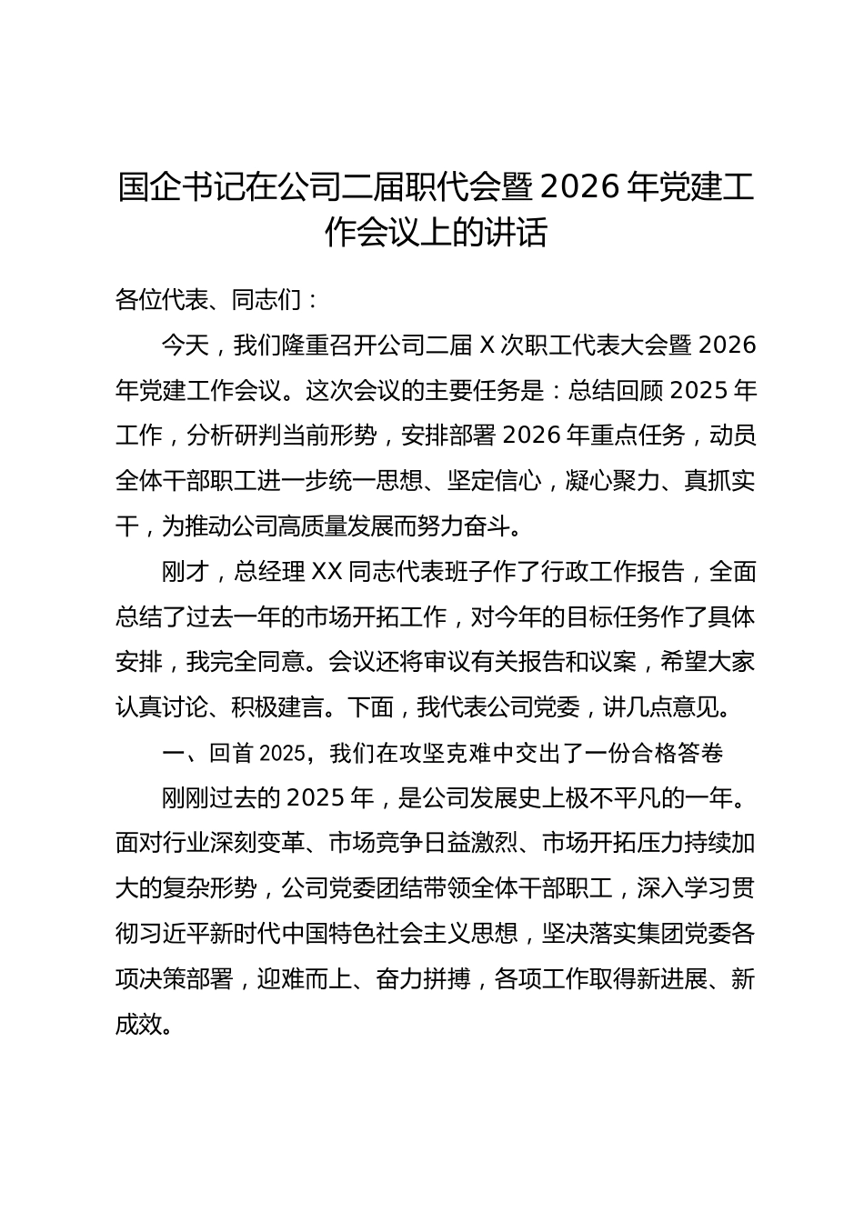 国企书记在公司二届职代会暨2026年党建工作会议上的讲话.docx_第1页