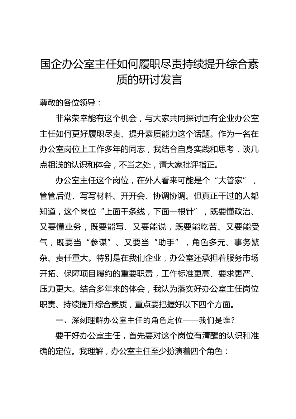 国企办公室主任如何履职尽责持续提升综合素质的研讨发言.docx_第1页