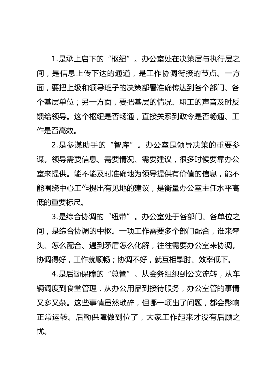 国企办公室主任如何履职尽责持续提升综合素质的研讨发言.docx_第2页
