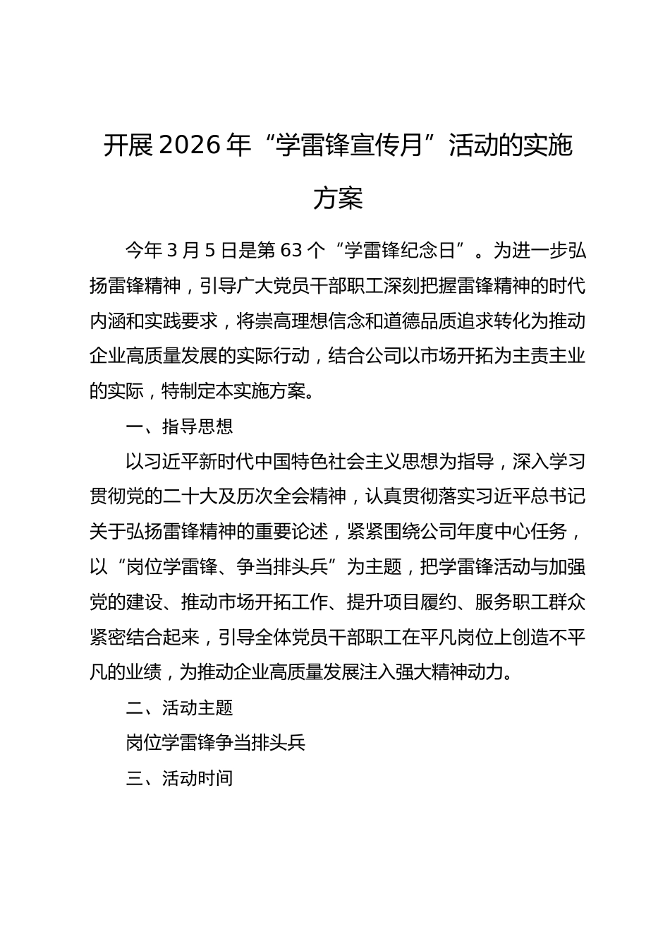 开展2026年“学雷锋宣传月”活动的实施方案.docx_第1页