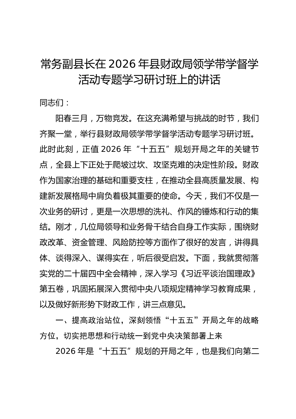 常务副县长在2026年县财政局领学带学督学活动专题学习研讨班上的讲话.docx_第1页