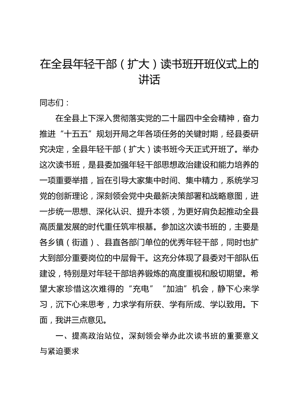 在全县年轻干部（扩大）读书班开班仪式上的讲话.docx_第1页