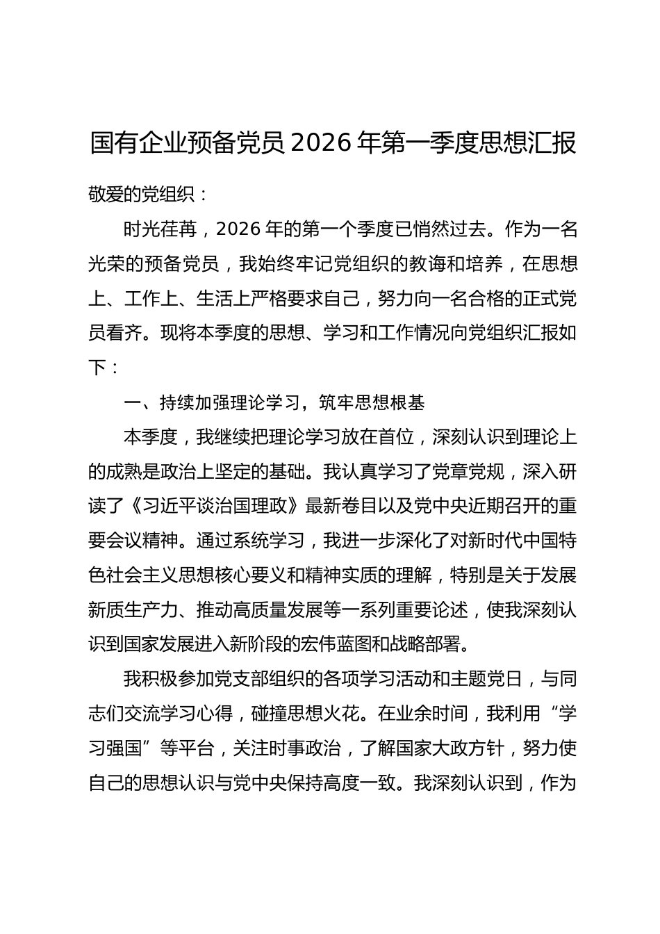 国有企业预备党员2026年第一季度思想汇报.docx_第1页