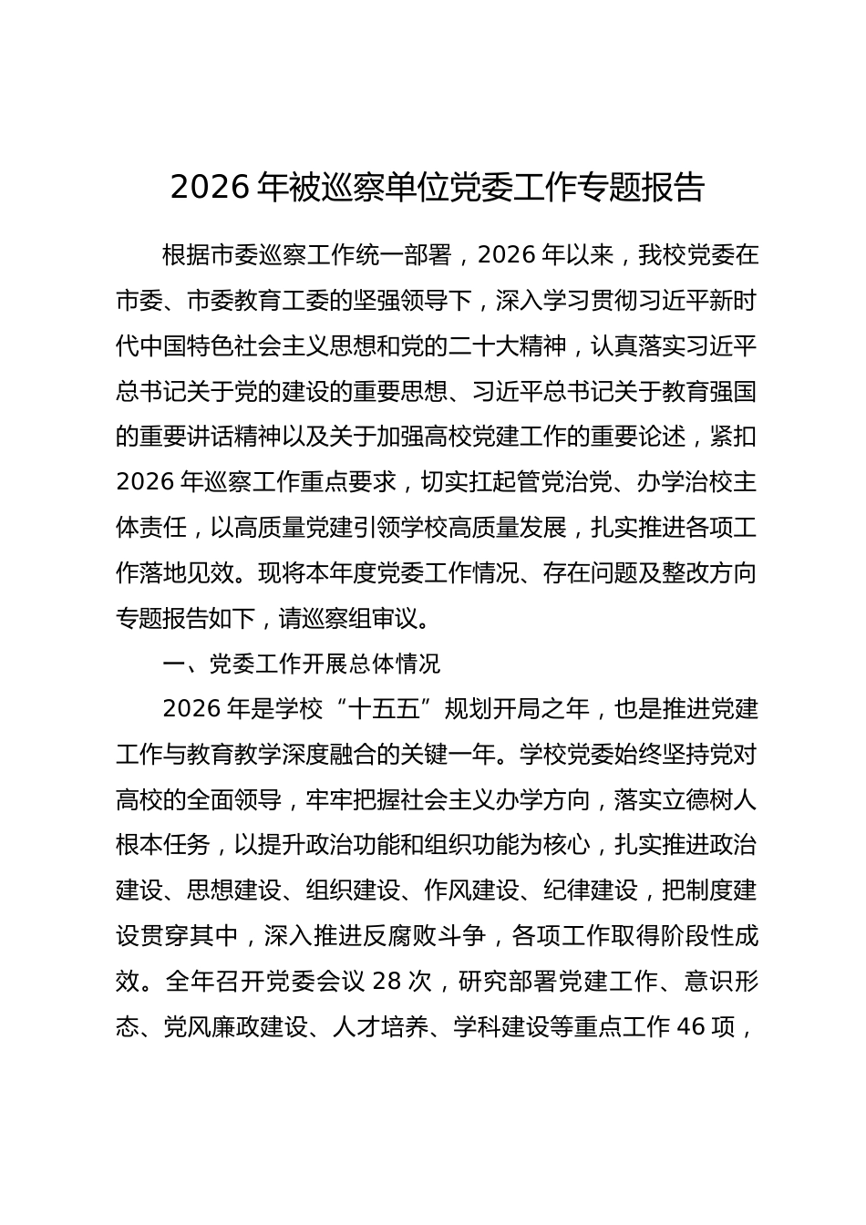 2026年被巡察单位党委工作专题报告.docx_第1页