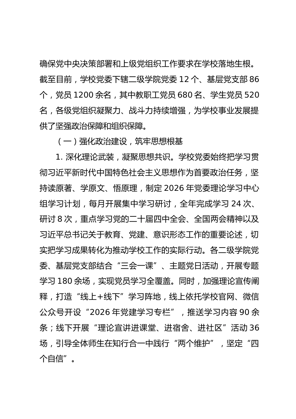 2026年被巡察单位党委工作专题报告.docx_第2页