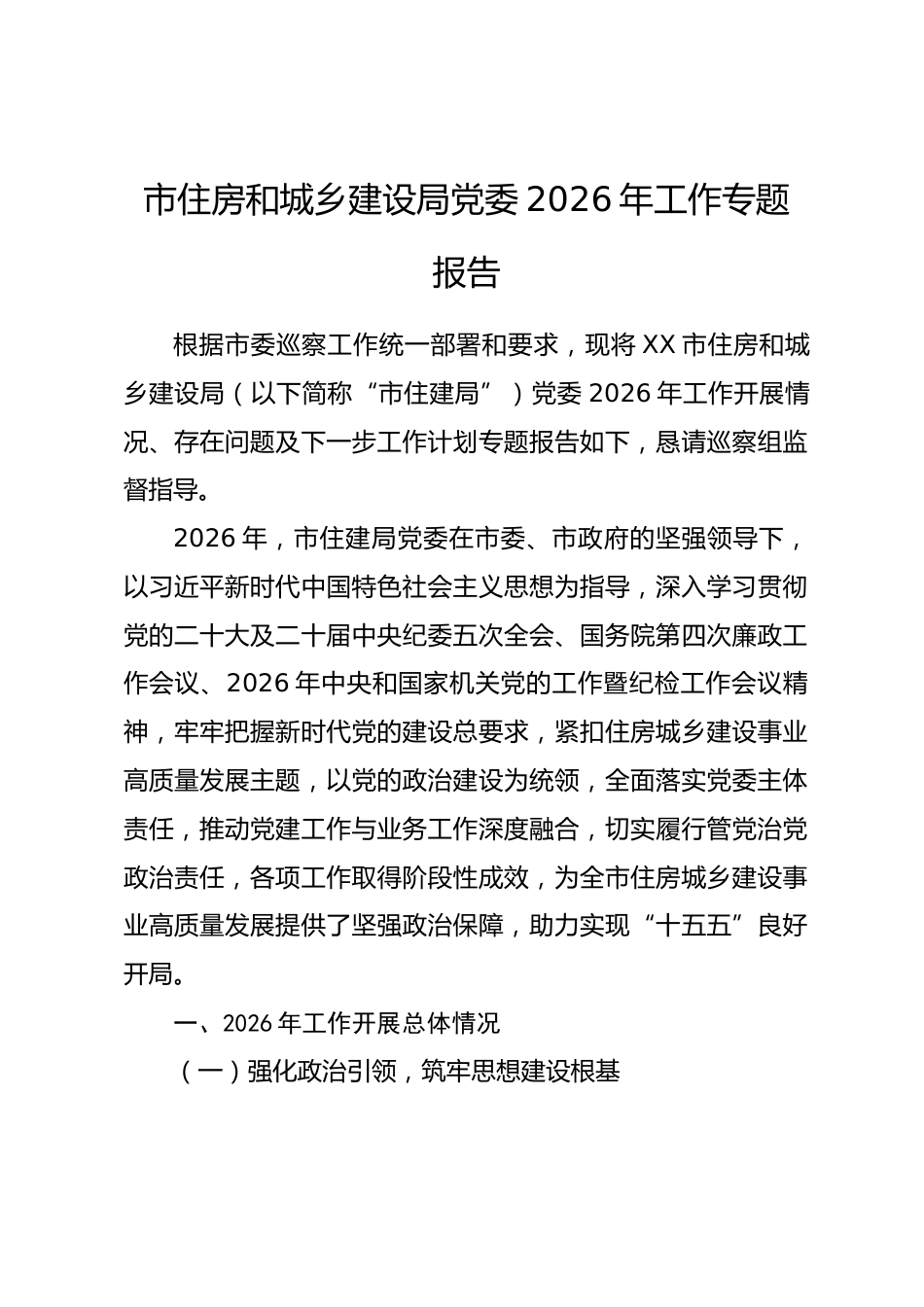 市住房和城乡建设局党委2026年工作专题报告.docx_第1页