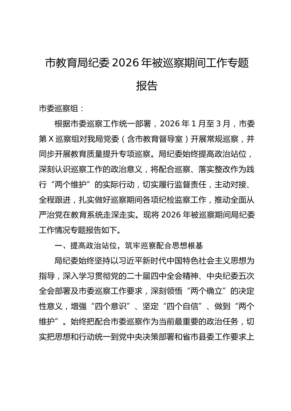 市教育局纪委2026年被巡察期间工作专题报告.docx_第1页