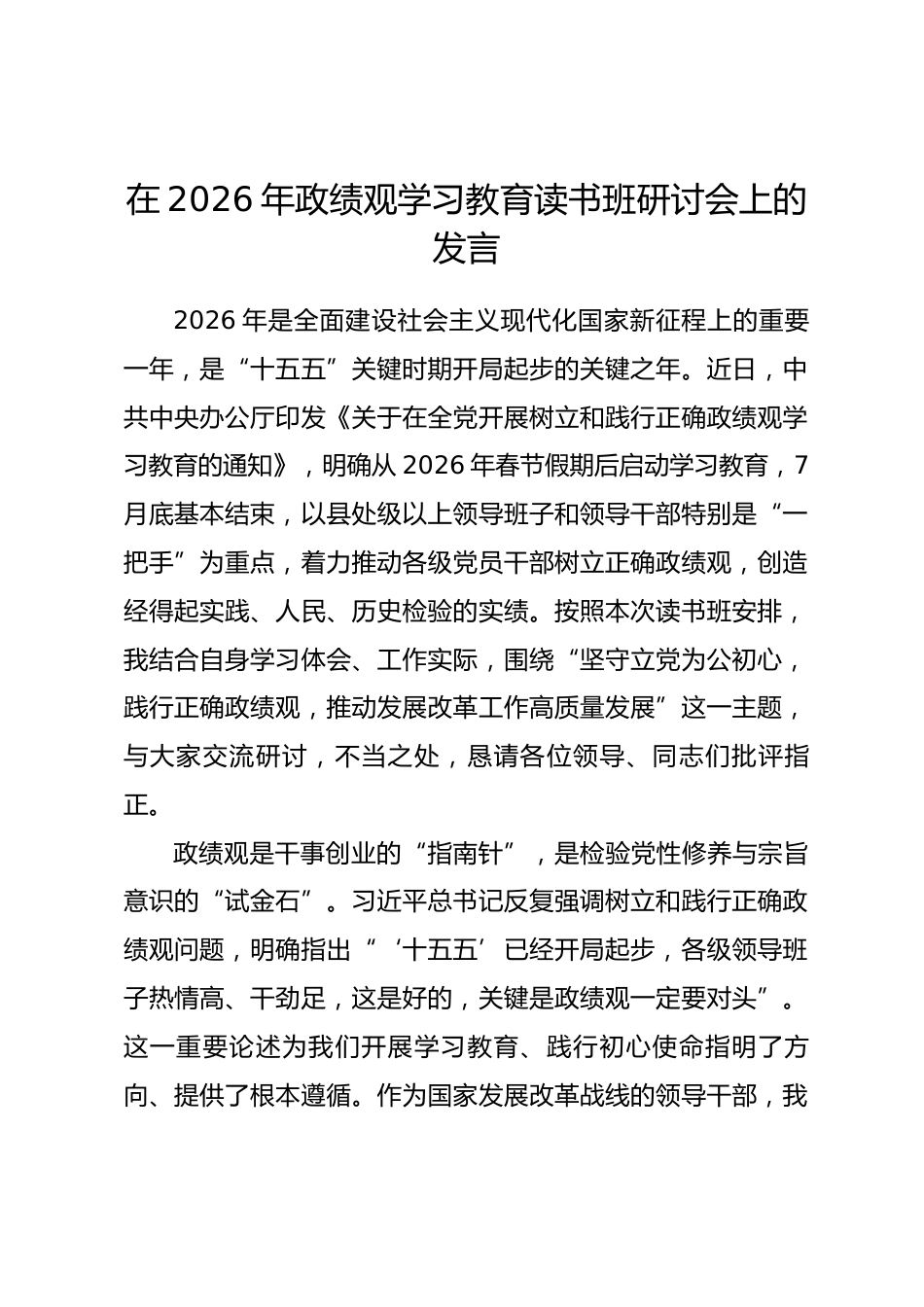在2026年政绩观学习教育读书班研讨会上的发言.docx_第1页