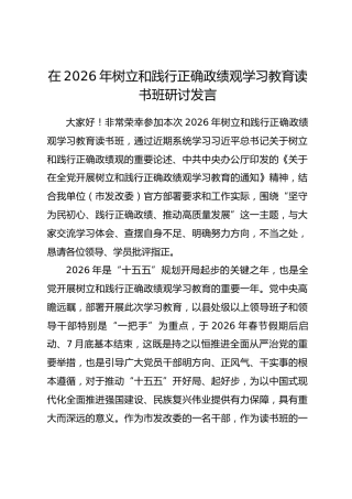 在2026年树立和践行正确政绩观学习教育读书班研讨发言.docx