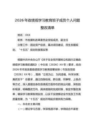 2026年政绩观学习教育班子成员个人问题整改清单.docx