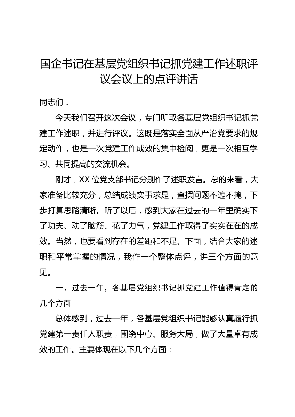 国企书记在基层党组织书记抓党建工作述职评议会议上的点评讲话.docx_第1页