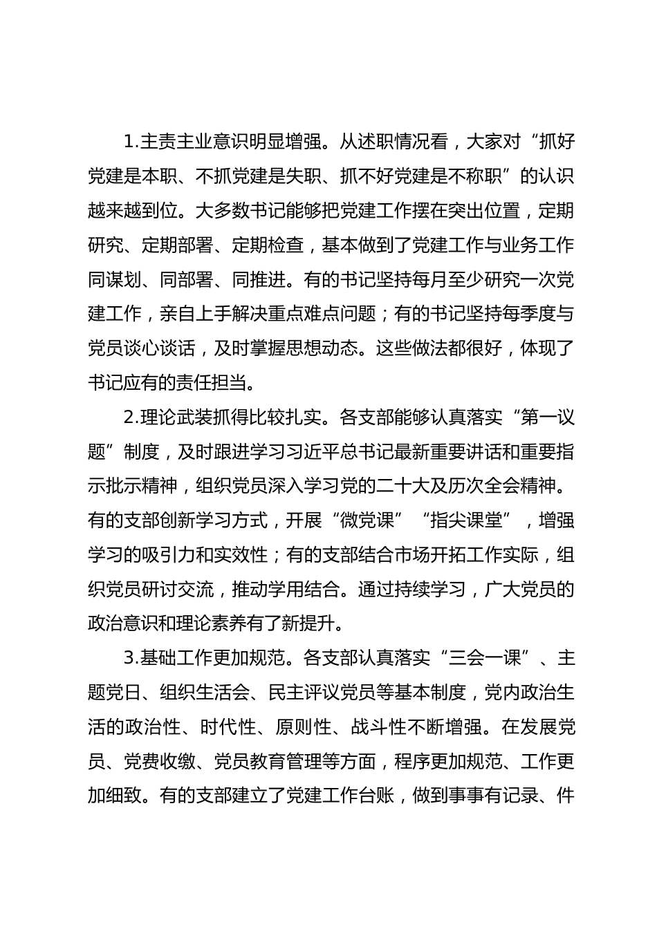 国企书记在基层党组织书记抓党建工作述职评议会议上的点评讲话.docx_第2页