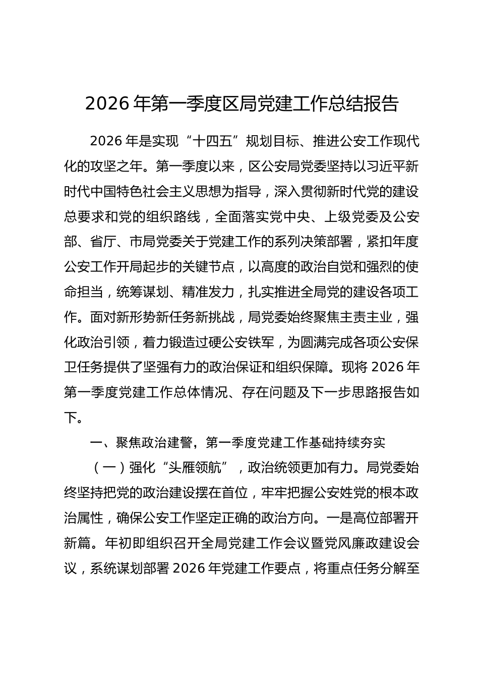 2026年第一季度区局党建工作总结报告.docx_第1页