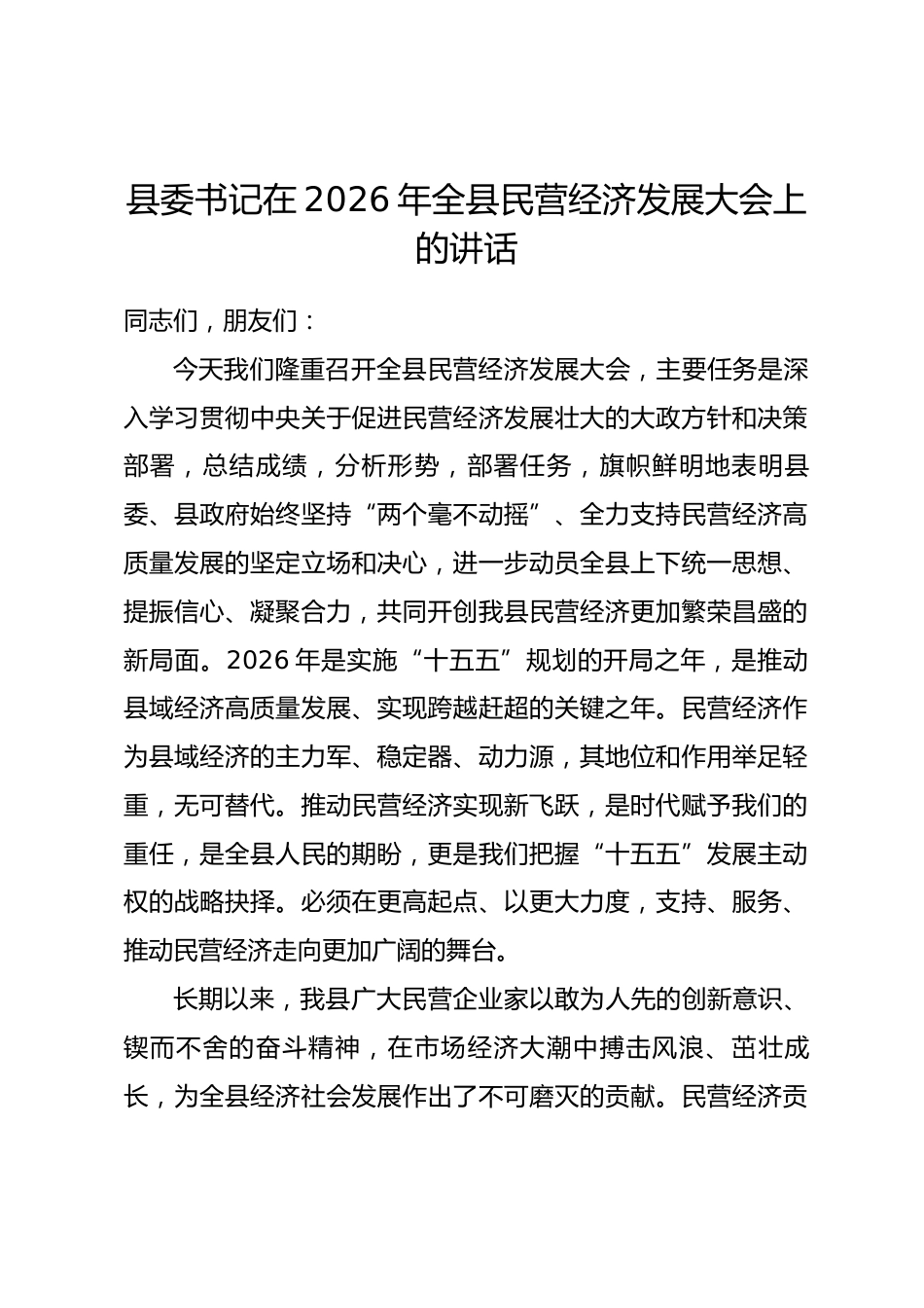 县委书记在2026年全县民营经济发展大会上的讲话.docx_第1页