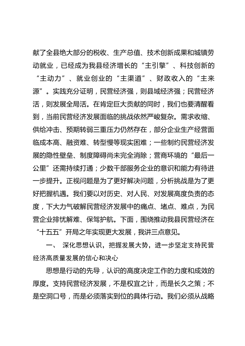 县委书记在2026年全县民营经济发展大会上的讲话.docx_第2页