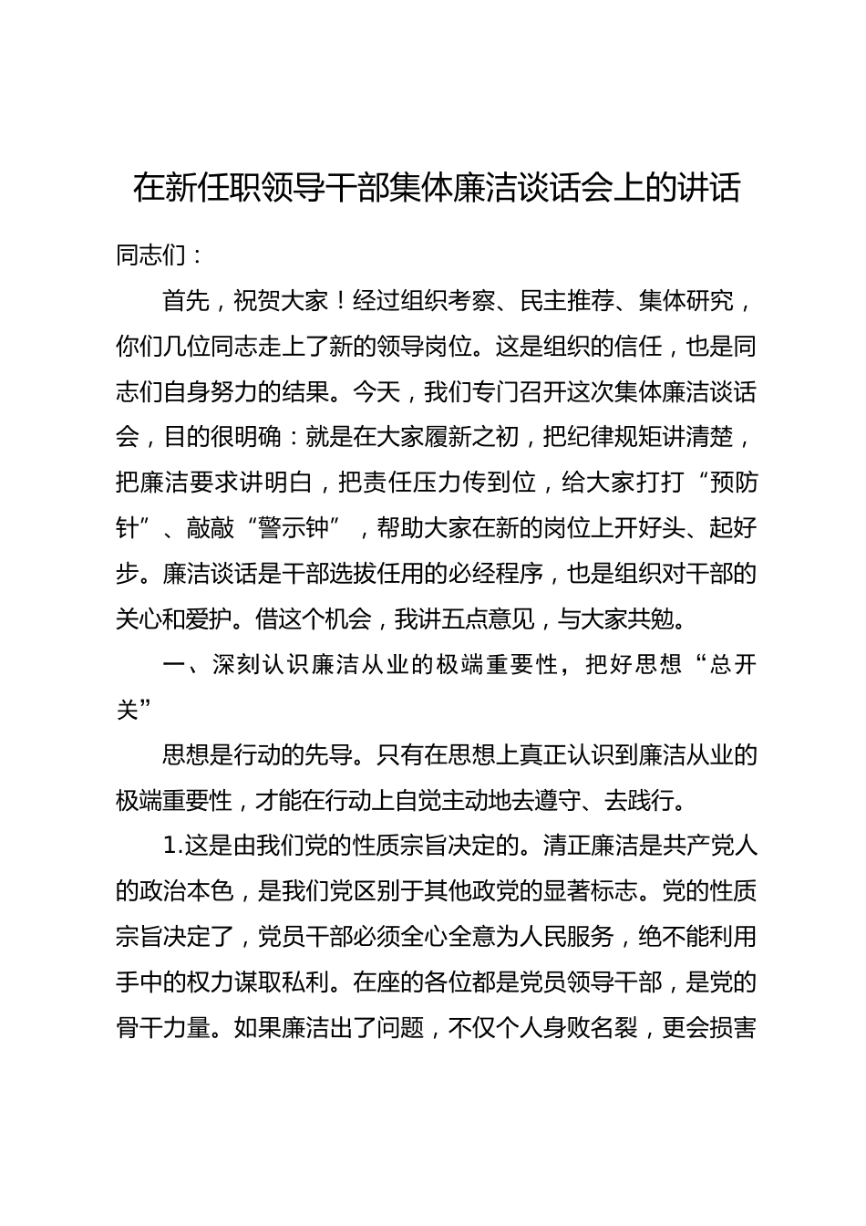 在新任职领导干部集体廉洁谈话会上的讲话.docx_第1页