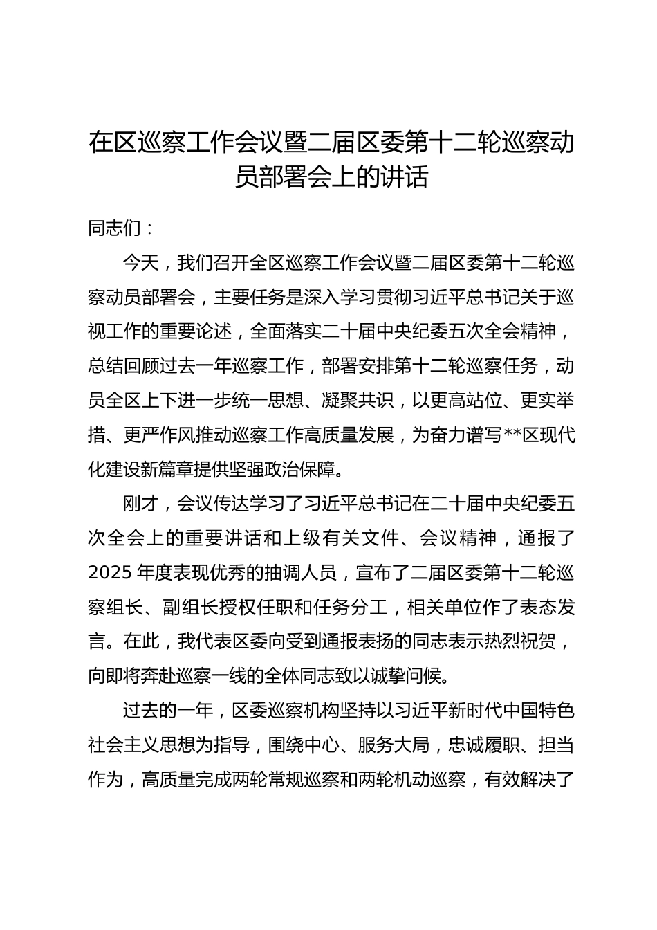 在区巡察工作会议暨二届区委第十二轮巡察动员部署会上的讲话.docx_第1页