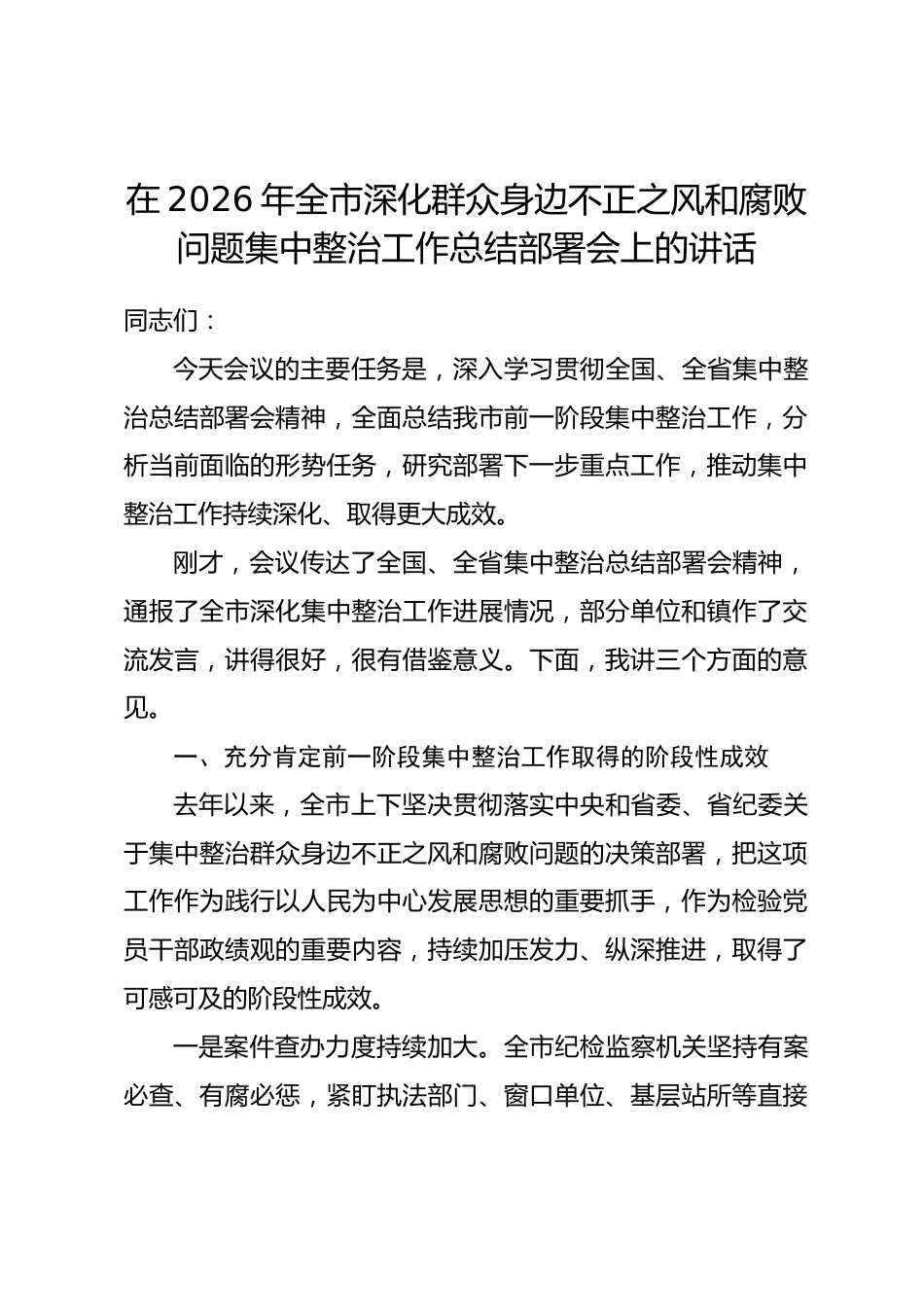 在2026年全市深化群众身边不正之风和腐败问题集中整治工作总结部署会上的讲话.docx_第1页