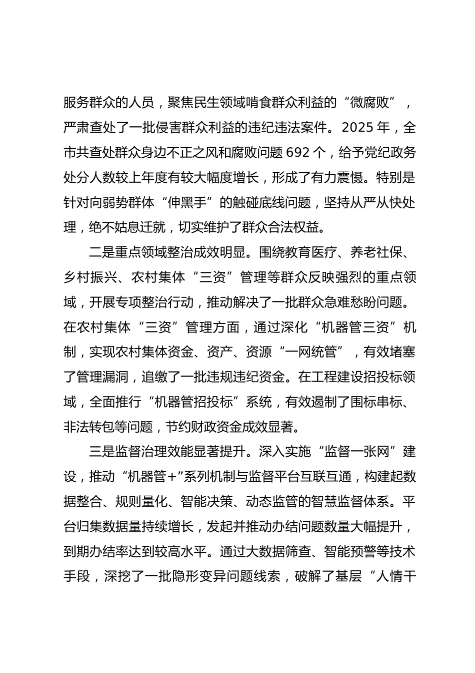 在2026年全市深化群众身边不正之风和腐败问题集中整治工作总结部署会上的讲话.docx_第2页