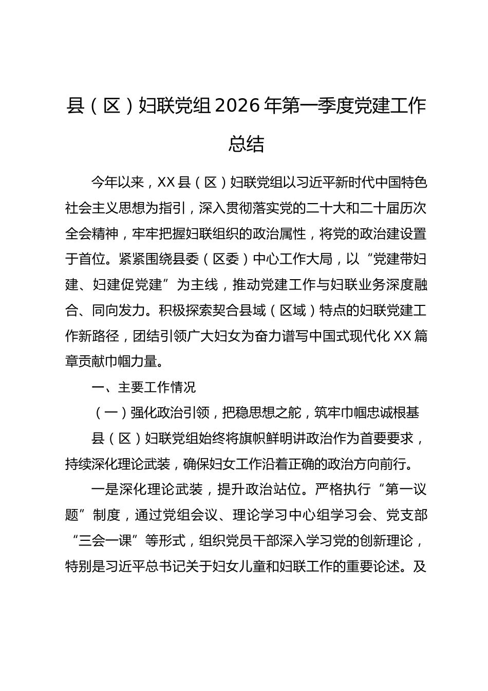 县（区）妇联党组2026年第一季度党建工作总结.docx_第1页