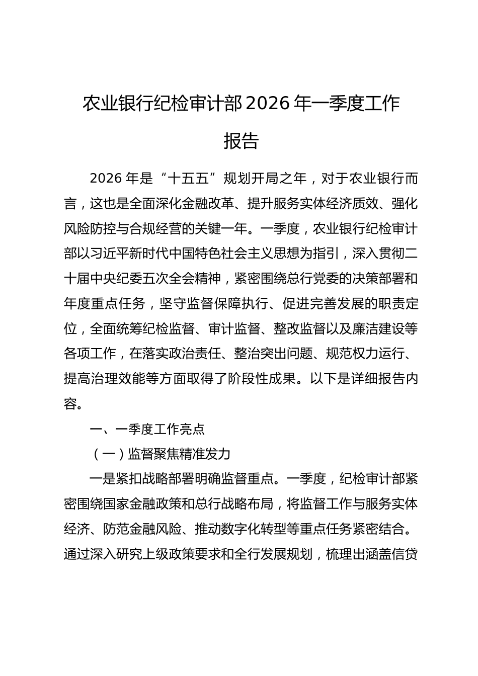 农业银行纪检审计部2026年一季度工作报告.docx_第1页