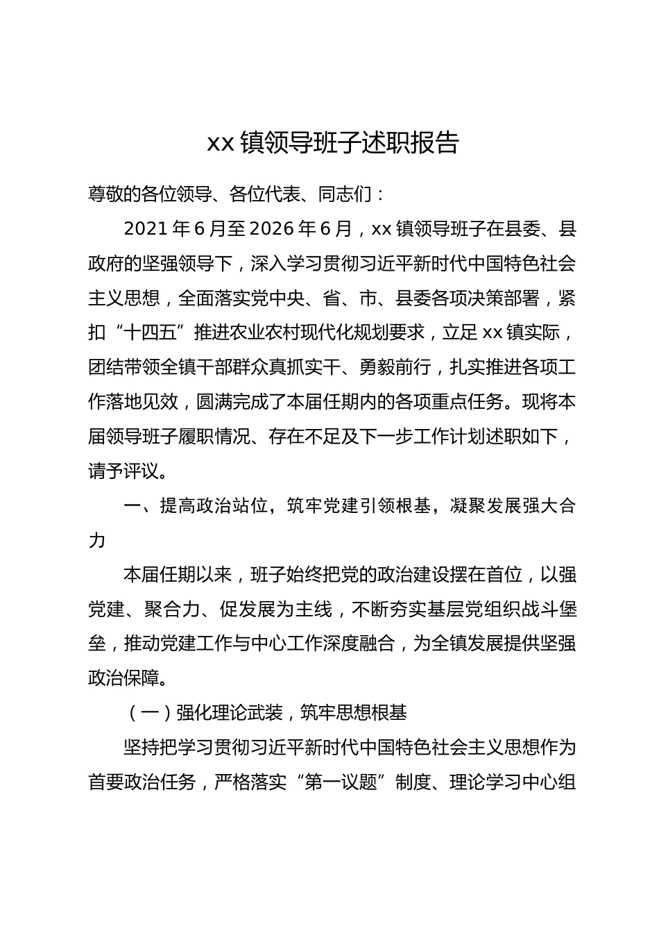 xx镇2026年领导班子换届5年述职报告.docx_第1页