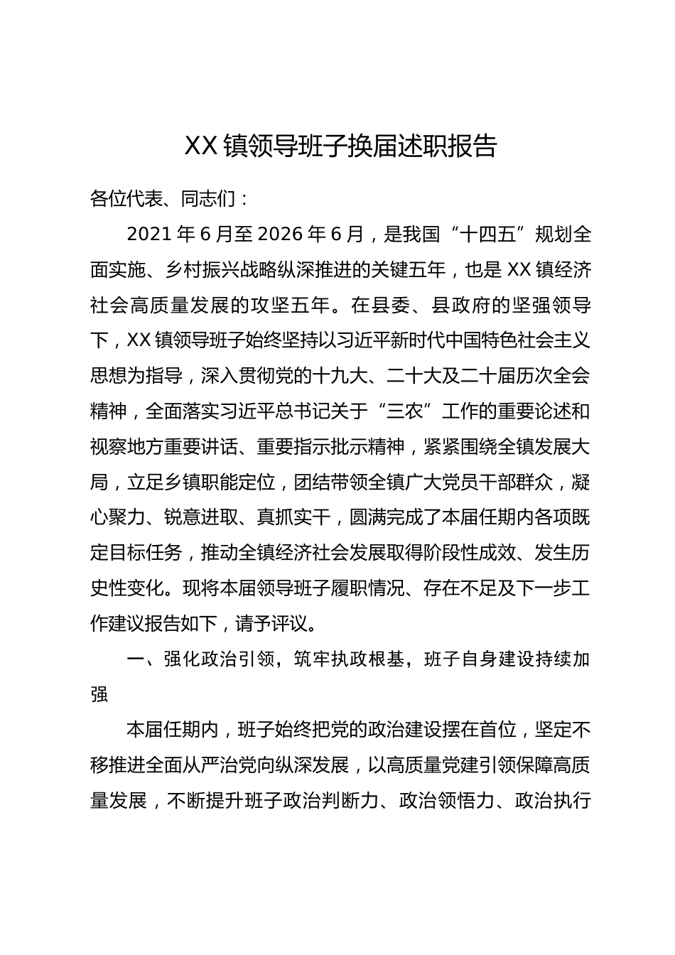 XX镇领导班子换届述职报告（2021年6月—2026年6月）.docx_第1页