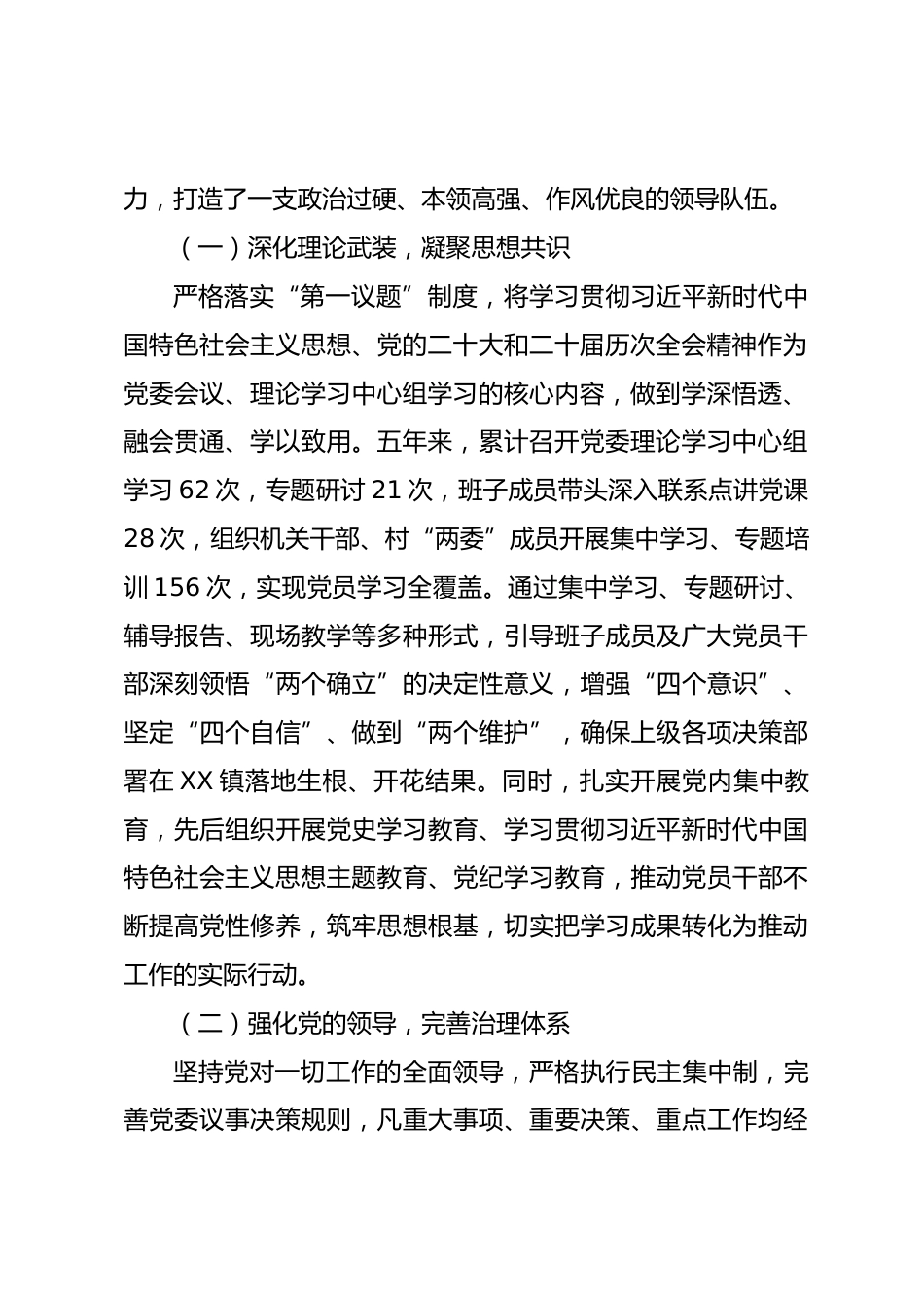 XX镇领导班子换届述职报告（2021年6月—2026年6月）.docx_第2页