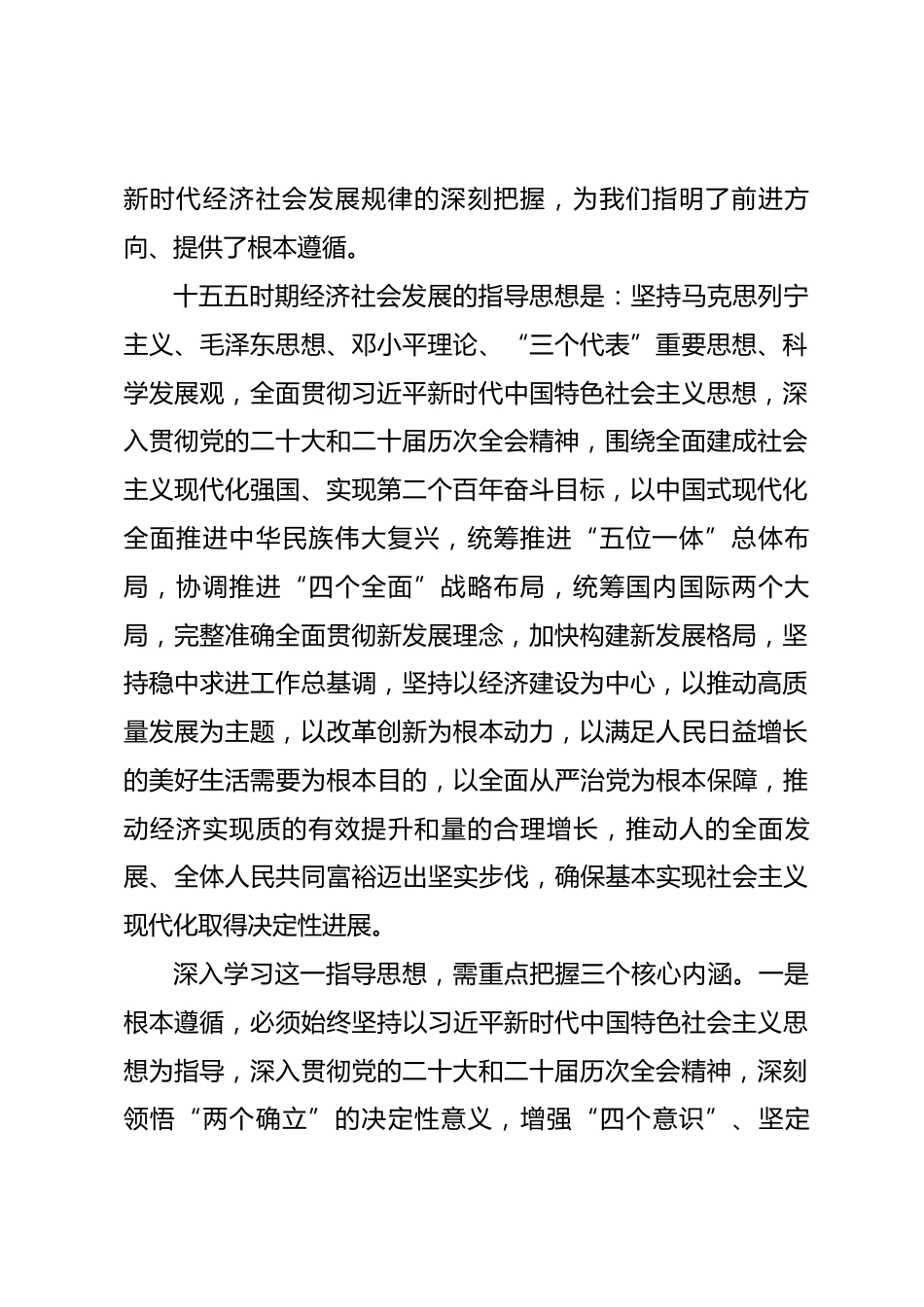 关于学习十五五时期经济社会发展指导思想、重大原则和根本保证的交流材料.docx_第2页
