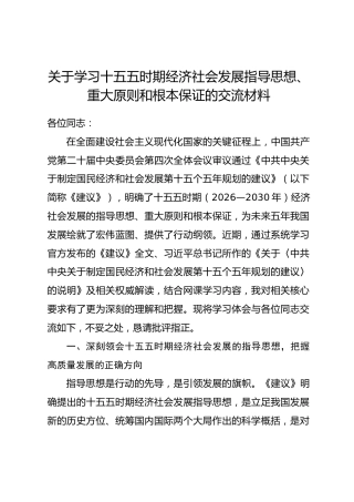 关于学习十五五时期经济社会发展指导思想、重大原则和根本保证的交流材料.docx