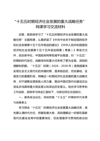 “十五五时期经济社会发展的重大战略任务”网课学习交流材料.docx