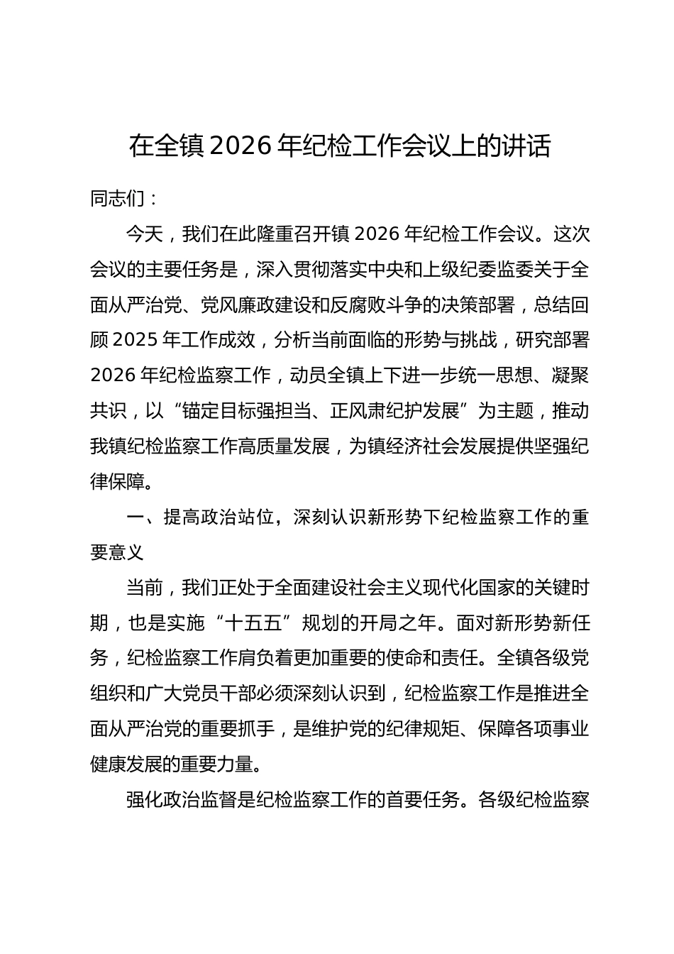 在全镇2026年纪检工作会议上的讲话.docx_第1页