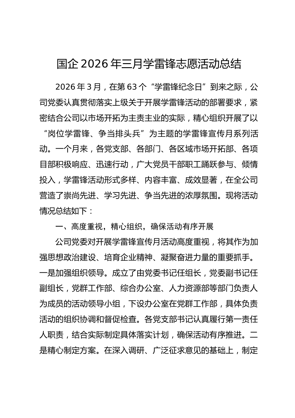 国企2026年三月学雷锋志愿活动总结.docx_第1页