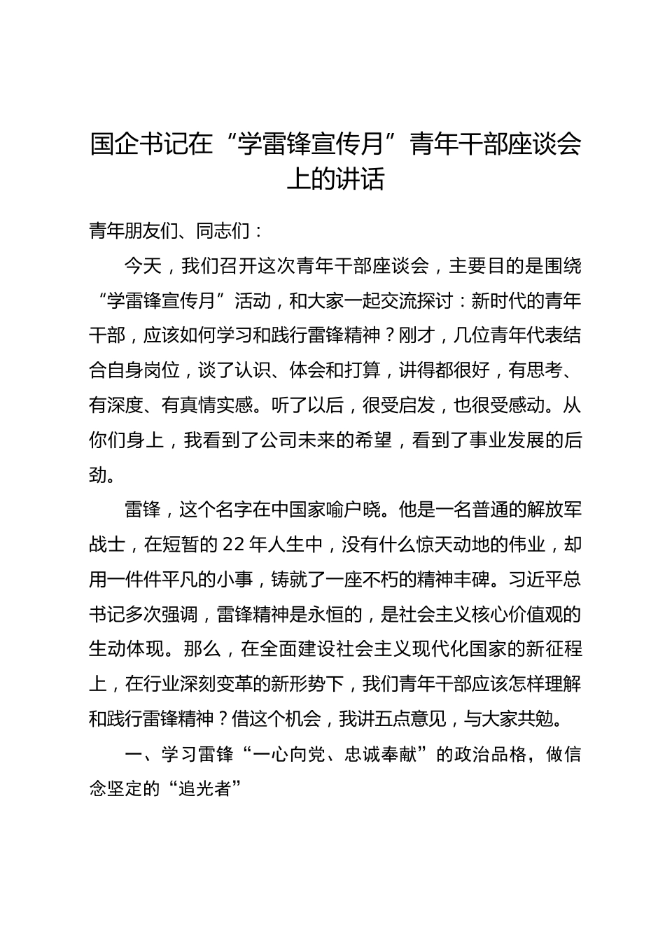 国企书记在“学雷锋宣传月”青年干部座谈会上的讲话.docx_第1页