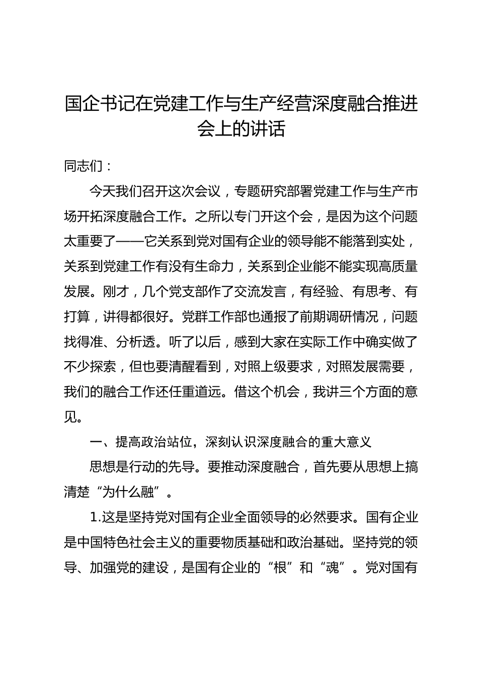 国企书记在党建工作与生产经营深度融合推进会上的讲话.docx_第1页